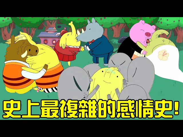 三任前夫 一個丈夫 與 無數的外星男寵 樹鼻妹感情史大公開! 探險活寶中最混亂的劇情! #老爹講動畫